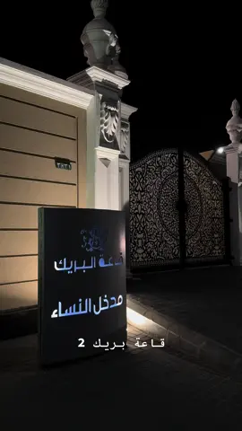 قاعة البريك 2 للإحتفالات بالدمام 🤍 #قاعة_البريك2 #قاعة_افراح #قاعة_زواجات #قاعة_احتفالات #اكسبلورexplore #fyp #الدمام 
