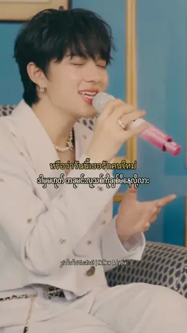 ทำไมไม่รับสักที | NuNew & Lydia #ทำไมไม่รับสักที #NuNew #Lydia #ThaiSong #myanmarsubtitle #foryou #foryoupage 