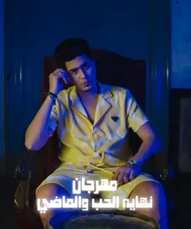 مهرجان نهايه الحب والماضي حمو الطيخا  #فرعون_بولاق #الشعب_الصيني_ماله_حل😂😂 #حمو_الطيخا 