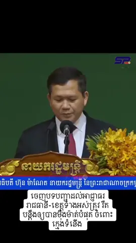 សម្តេចធិបតី ហ៊ុន ម៉ាណែត ចេញបទបញ្ជាដល់អាជ្ញាធររាជធានី-ខេត្តទំាងអស់ត្រូវ រឹតបន្តឹងឲ្យបានម៉ឺងម៉ាត់បំផុត ចំពោះក្មេងទំនើង ដោយត្រូវតែចាត់វិធានការឲ្យបានទាន់ពេលវេលាដោយមិនត្រូវលើកលែងនោះឡើយ។ #ប្រសាសន៍សម្ដេចតេជោ #សម្ដេច​ធិបតី​ #hunsen 