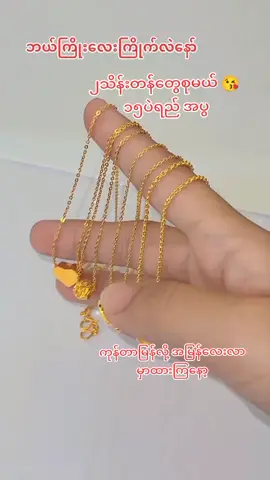 #၂သိန်းတန်တွေစုမယ်#ရွှေဆွဲကြိုး #၁၅ပဲရည် #ဇွဲထက်စိန်ရွှေရတနာဆိုင် #tiktokuni #tiktokvoicestageon #thinkb4youdo 