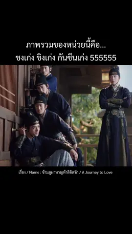 ทีมงานคุณภาพ 🤣 #หน่วยหกวิถี #ajourneytolove #ข้ามภูผาหาญท้าลิขิตรัก #หลิวอวี่หนิง #กําแพงเมืองจีนมันสูงเข้าแล้วออกยาก 