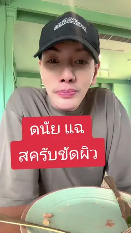 สครับ #รีวิวบิวตี้ #สครับผิวขาว 