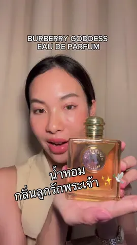 Burberry Goddess คือสมชื่อมาก น้ำหอมกลิ่นลูกรักพระเจ้า✨ หอมลูกคุณ หอมผู้ดีกรุบ✨รีวิวน้ำหอมจากใจคนใช้จริง #TikTokป้ายยา #รีวิวน้ำหอม  #รีวิวป้ายยา #TikTokBeauty #TikTokUni