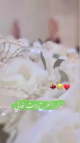 @مروان الملكي 👑🤍♥️  كلليشششش وخيرآ زار الفرح #الف_ايه_فلق_ع_حبنه💍🧿 #كد_الوعد_رجالها👩‍❤️‍👨 #ربي_خليلي_خطيبي_🧿🥺 #هم_يجي_يوم_ونحقق_حلممنه😁 