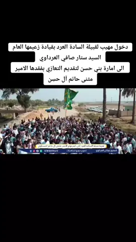 #مثنى_حاتم_الحسن #بني_حسن #قبيلة_السادة_العرد #مقتدى_الصدرأعزه_الله #بين_الحرمين_كربلاء_المقدسه #النجف_الاشرف #التيار_الوطني_الشيعي🇮🇶✌🏻 #السعودية🇸🇦 #الكويت🇰🇼 #العراق_السعودية_قطر_الامارات_الكويت_ا 