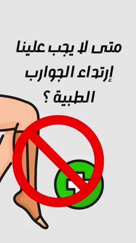 كثير منا يلجأ لارتداء الجوارب الطبية لدعم الدورة الدموية وتخفيف التورم. لكن هناك أوقات محددة يجب علينا تجنب ارتدائها لتجنب الأضرار المحتملة. تجنب إرتداء الجوارب الطبية : 🚫 أثناء النوم 🚫 ارتفاع درجة الحرارة أو الطقس الحار 🚫 إذا كانت الجوارب ضيقة جدًا أو غير مريحة 🚫 في حال انسداد الشرايين الطرفية إذا كنت غير متأكد مما إذا كان يجب عليك استخدام جوارب الضغط، من الأفضل استشارة الطبيب. الطبيب يمكنه تقديم المشورة المناسبة بناءً على حالتك الصحية الفردية. 👨‍⚕️ د. حمزة بنجلون: أخصائي في علاج الدوالي بطرق حديثة و آمنة - بدون جراحة لمزيد من المعلومات زورو موقعنا عبر الرابط التالي : https://varicescasablanca.ma/ أو إتصلوا بنا على : ☎️0522982844 📞 0669011919 📍62, croisement route d'El Jadida et Abderrahim Bouabid, Casablanca, Maroc.