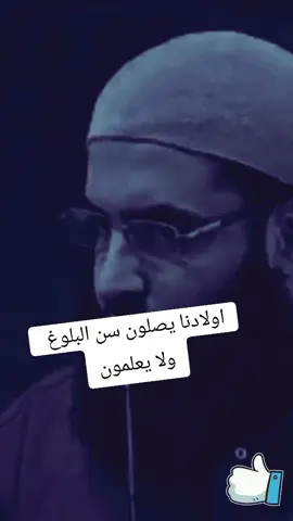 ابو عبدالرحمن المتوكل  #الشيخ_ابو_عبد_الرحمن_المتوكل♡ #سن_البلوغ  #اكتب_شي_توجر_عليه  #viral  #لايك__explore___  #trend  #fypシ゚viral 