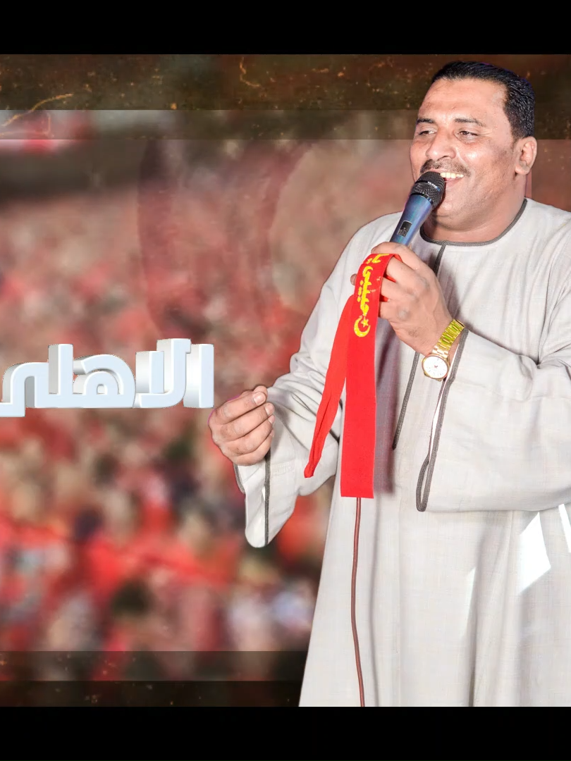 #جديــد2024 🥳 اهـــــداء الى النادي الاهلى المصرى ⚽️ روحوا قولوا للى هجر 🚶‍♂️ 😍 كوكب الصعيد والعندليب يوسف ادم #كوكب_صعيد_مصر #عندليب_صعيد_مصر #كوكب_الصعيد_محمود_سليم  #روحوا_قولوا_للى_غدر_يحسب_جمهوره_انكسر #روحوا_قولوا_للى_هجر #روحوا_قولوا_للي_غدر #النادي_الاهلى #alahly_asc #الاهلى #اغنيه_الاهلي_الجديده