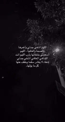 اللهم اشفي جدتي 🤲🏻🤲🏻🤲🏻 #اللهم_اشفي_مرضانا_ومرضى_المسلمين #اللهم_اشفي_كل_مّرَيَـضّ #جدتي_الغالية_ربي_طول_في_عمرها #foryou #explore #muslimtiktok 