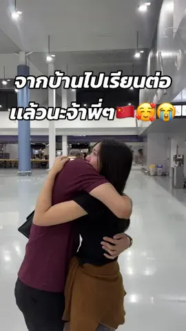 ฮืออออ จะตั้งใจเรียนค่ะ ตอนนี้อยู่จีนเเล้ว จะมาลงคลิปให้ดูเลื่อยๆน้า💓🥰 #อีฟพรีมายา 