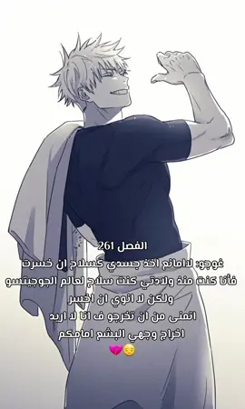 (اعظم شخصية بعالم الجوجيتسو والاقوى وافضل شي بجوجيتسو هو غوجو) شخصية ما نالت حقها بالانمي والكاتب حاقد عليها كل ما خلصت افكاره يرجعه علمود يرجع يقتله او يتخلص منه بطريقه ما تليق بهيج شخصية ابدا 🗿💔#fypシ #fyp #jjk261 #gojousatoru #gojo #jjk261spoilers 