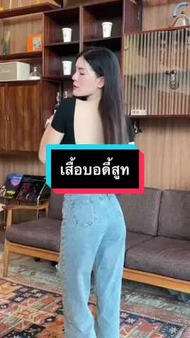 พิกัดเสื้อบอดี้สูทเว้าหลัง ใส่เที่ยวร้านเหล้า#เสื้อผ้าแฟชั่น #เสื้อใส่เที่ยว #แฟชั่น #ชุดเที่ยว #บอดี้สูท 