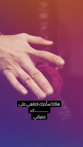 #خواطر_راقية #الحب_لايفهم_الكلام #loveyou #tiktok #fyp #fouryourpage #Love #maroc #خواطري #tiktokindia #رمنسيه_حب_غلا_عشق 