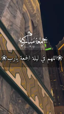 اللهم في ليلة الجمعة يارب نستغفرك ونتوب اليك#دعاء_يوم_الجمعه 