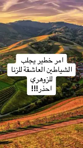 امر يجلب  الشياطين العاشقة للزنا للزوهري ونو لا يعلم                                                  #foryou #explore #الزوهري 