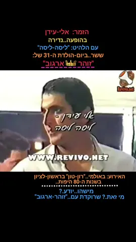 #אלי -עידן #נוסטלגיה #שנותה80  #פוריו #ויראלי #ישראל #🇮🇱❤️👑 