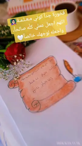وقُـلْ ربِّ زِدنـي عِـلـمـاً✍️🤍 #✍️😍🌹✍️ #النجاح #روضه #روضة #النجاح #الكتب #fyp #روضه_زهرة_العين #بورصه_سورية_تركيا_ #اكسبلوررررر #اكسبلورexplore #اطفال_تركيا #درس #درس#fyppppppppppppppppppppppp #fyp #fyppppppppppppppppppppppp 