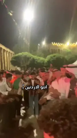 يسعدنا 😂#المملكه_الاردنيه_الهاشميه🇯🇴 #المملكه_العربيه_السعوديه🇸🇦 #المملكه_الاردنيه_الهاشميه🇯🇴 #🇯🇴 #🍅 #جرش_عمان_اربد_معان_الكرك #u #r 