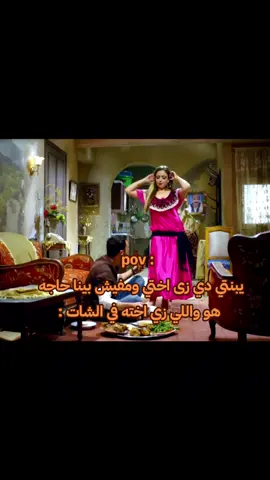 وحياتك عندى اخوات 😂😂♥️ #fypシ #افلام #foryoupage #foryou #viral #الشعب_الصيني_ماله_حل😂😂 #كوميدي #ضحك 