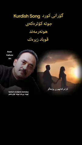 #Kurdish Song  گۆرانی کورد جوتە کۆترەکەی  هونەرمەند  قوباد زیره‌ك