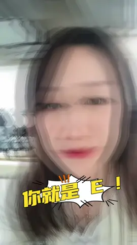 你说我是E吗？ #tiktok #funny #life 