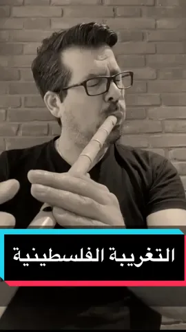 موسيقى التغريبة الفلسطينية 💔 ناي حزين محمد فتيان.  ألحان: طارق مامللي  لاتسل عن سلامته روحه فوق راحته بدلته همومه كفنا من وسادته #موسيقى_حزينة #التغريبة_الفلسطينية #حزين ##ناي #محمدفتيان #موسيقى #حزينة #music #sad #Fityan #nay 