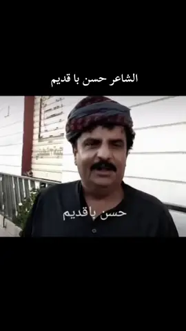 #الشاعر_حسن_باقديم #شعروقصايد #حضرموت_وادي_عمد_الهجرين_وادي_العين #كار_سيبان_حضرموت_عبدالله_غريب_دوعن #تفاعلكم_لايك_متابعه_اكسبلورررر 