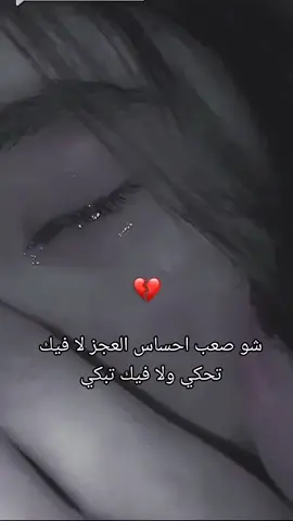 تعبان وجهي ودموعي قهرتني🥺 #حالات_حزينة #حزن_شوق_قهر_قلب #خزلان #وجع💔🦂 #انهيار #حالات_واتساب_حزينة