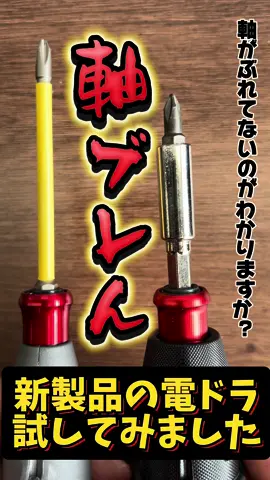DEEN.J  電動グリップフィットドライバー  DNJ-LSD004 前回社長がこちらの商品、タフで強い‼️っとお伝えしましたが魅力はそれだけじゃないんです！ ｢電ドラの軸がブレるの気になる｣というお客様の声にお答えして DEENJからついに！ 軸がブレない電ドラが出ました‼️ 軸がしっかりすることにより、 余計な力をかけずに、ピンポイントでネジを閉めれるから 作業効率があがります。 しかもズレないからネジ山を痛める心配がないから安心して使えますね！ タフだけじゃなくてパワーも強い‼️ 魅力満載の電動フィットグリップドライバー 是非お手に取ってみてくださいね！ DEEN.J electric grip fit screwdriver DNJ-LSD004 The previous president said that this product is tough and strong!! ️As I said earlier, that's not the only charm! In response to customer feedback that ``I'm concerned about the electric drive shaft shaking.'' Finally from DEENJ! An electric screwdriver whose shaft does not shake is now available! ️ By having a solid shaft, You can tighten screws with pinpoint accuracy without applying unnecessary force. Work efficiency will increase. Moreover, since it doesn't shift, you don't have to worry about damaging the threads, so you can use it with confidence! Not only tough, but also powerful! ️ Electric fit grip driver full of charm Please give it a try! #Tool introduction #Recommended #Electric screwdriver  #工具紹介 #オススメ #電動ドライバー #driver #deenj #factorygear #ファクトリーギア 