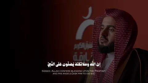التفسير الميسر: إن الله تعالى يُثْني على النبي صلى الله عليه وسلم عند الملائكة المقربين، وملائكتَه يُثْنون على النبي ويدعون له، يا أيها الذين صدَّقوا الله ورسوله وعملوا بشرعه، صلُّوا على رسول الله وسلِّموا تسليمًا، تحية وتعظيمًا له. وصفة الصلاة على النبي صلى الله عليه وسلم ثبتت في السنة على أنواع، منها: «اللهم صلِّ على محمد وعلى آل محمد، كما صليت على آل إبراهيم، إنك حميد مجيد، اللهم بارك على محمد وعلى آل محمد، كما باركت على آل إبراهيم، إنك حميد مجيد». معاني الكلمات: ﴿يُصَلُّونَ﴾ صَلاَةُ اللَّهِ: ثَنَاؤُهُ عَلَى عَبْدِهِ فِي المَلإَِ الأَعْلَى، وَصَلاَةُ المَلاَئِكَةِ: ثَنَاؤُهُمْ وَدُعَاؤُهُمْ. #عبدالله_القرافي #قرآن #قرآن_كريم #القرآن #القرآن_الكريم