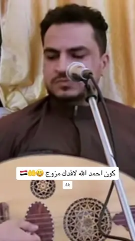 كون احمد الله لاقدك مزوج#مجاهد_الصانع#اكسبلور #اكرم_الفقية #اليمن #صنعاء #إب #تعز #جدة #الرياض @الفنان مجاهدالصانع 