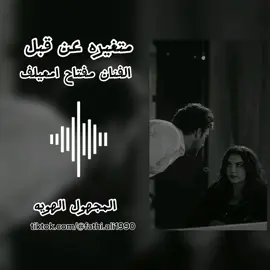 #متغيره_عن_قبل_خصاره_عليك_حسوفه🔥❤ #الفنان_مفتاح_امعيلف #تصميم_فيديوهات #مجهول_الهويهf #طبرق_بنغازي_درنه_طرابلس #متابعه #اكسبلور #اغاني_ليبية #مرسكاوي #ترند_تيك_توك #تصميمي #طبرق #ترند #foryou #fypシ #fyp 