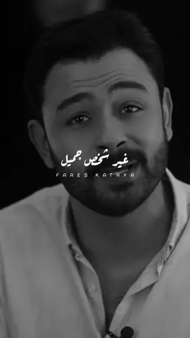 الواحد عايز ايه يعني ! غير شخص جميل بما يرضي الله ♥️ #fares_katary #fyp #فارس_قطرية #شعر 