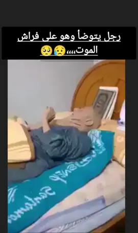 رجل يتوضأ وهو على فراش الموت اللهم أرزقنا حسن الخاتمة #اللهم_أرزقنا_حسن_الخاتمة🤲🏽😭💔 #القران_الكريم #foryou #fyp #betta #following_me 