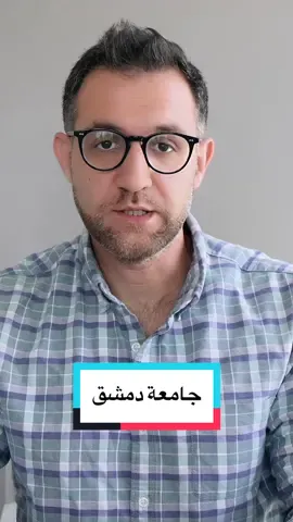 جامعة #دمشق #سوريا 