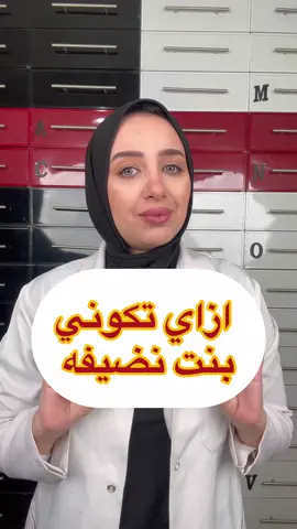 ازاي تكوني بنت نضيفه✌️❤️ @premier.pharma  #viral #fyp #skincare #haircare 