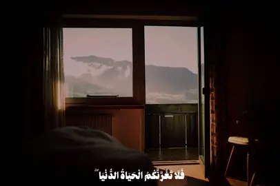 أوصيكم :- لا تكن ممن غرتهم الدنيا ونسوا الله واعرضوا عن ذكر الله اعلم ان هذي الدنيا التي انت عليها لن تطول وستنقضي كل شيء سيصبح فَانٍ إلا وجه الله سبحانه سارع الى الله بقلبك وتذكر وعد الله  بالبعث والثواب والعقاب حق ثابت : ﴿ يَا أَيُّهَا النَّاسُ إِنَّ وَعْدَ اللَّهِ حَقٌّ ۖ فَلَا تَغُرَّنَّكُمُ الْحَيَاةُ الدُّنْيَا ۖ وَلَا يَغُرَّنَّكُم بِاللَّهِ الْغَرُورُ﴾ #منصور_السالمي #قرآن #سورة_فاطر #yamr20 