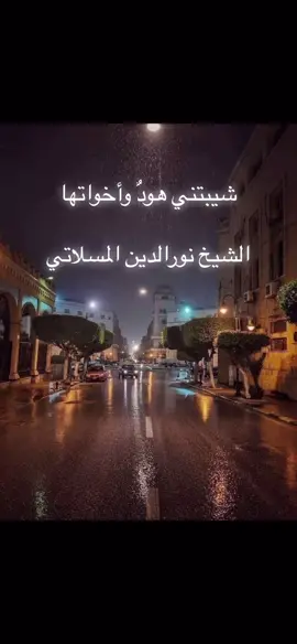 #الشيخ #نورالدين_المسلاتي #سورة #هود #طرابلس #ليبيا #قرآن 