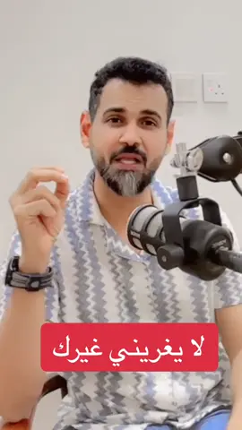 #اغراء #غيرك#خالدالوهبي#حب#ترند_تيك_توك 