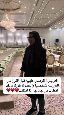 توصيات ماقبل الفرح نفذناها الحمدلله وصار اجمل مما كانت عروستي متخيله♥️♥️♥️♥️#ندى_طاحون  نستقبل حجوزاتكم بكل حب ♥️ للحجز والاستفسار  Whatsapp: 0557289904 Insta : @nadaphotographer Snap: Nada_Tahoun Tiktok: @nadaphotographer #CapCut ♥️ #اكسبلور  #مصورة_عرايس #مصورة #مصورات_عرايس #مصورات_جدة #مصورات_افراح #مصورات_الغربية_جدة #مصورة_زواجات #مصورات_مكه #مصورة_زواجات  #ندى_طاحون#اكسبلور  #اكسبلورexplore