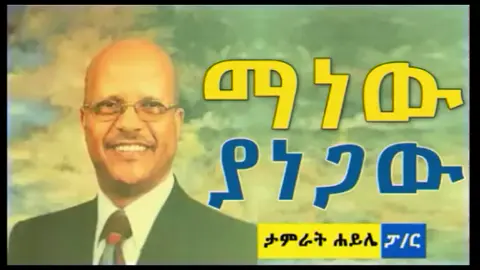 ማነው ያነጋው ሌሊቱን ' ታምራት ኃይሌ (ፓ/ር) #mezmur #song #መዝሙር #ፔንጤ #oldies