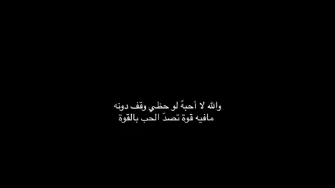 والله لا أحبهّ لو حظي وقف دونه                   مافيه قوة تصدّ الحب بالقوة.                     #مساعد_الرشيدي ##CapCut 