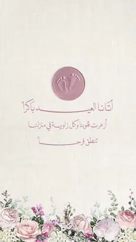 بشارة مولودة للعيد .. بدون اسم او حقوق🩷  #دعوات_الكترونيه #بشارة_مواليد #بشارة_مولود #بشارة_مولوده #بشارة #fypシ #explore #تخرج 