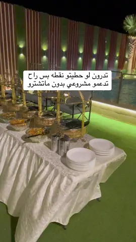 للحجز او الاستفسارات التواصل واتس الرابط بي البايو #بوفيهات #طبخ #اكسبلور #بوفيه #مطبخي #طبخات #اسر_منتجه #شقرا  #الرياض  #الملقا #النرجس #المهدي #لبن #الشفاء #طويق #حريملاء #ملهم #الخرج #الخرج_الان #الدلم #الياسمين #شمال_الرياض #الدرعيه #طاولات #طاولات_ضيافة #ساجر #ثادق #رغبه #explore #viral 