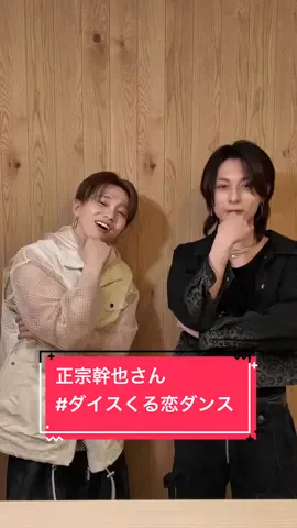 「I wonder」× 正宗幹也さん @正宗幹也 MIKIYA MASAMUNE  Choreographer： 花村想太(Da-iCE)×Shungo(avex ROYALBRATS) @花村想太 from Da-iCE SOTA HANAMURA @Shungo🪐  @くるり〜誰が私と恋をした？〜火ドラ【公式】  #正宗幹也 #花村想太 #ダイスくる恋ダンス  #Da_iCE #Iwonder #くる恋