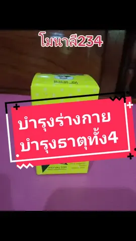 #tiktokสุขภาพ #โมนาลี234 #สมุนไพรบํารุงฟื้นฟูร่างกาย #เรื่องสมุนไพรไว้ใจหมอเส็ง #หมอเส็งเสนาครูหน่อย 
