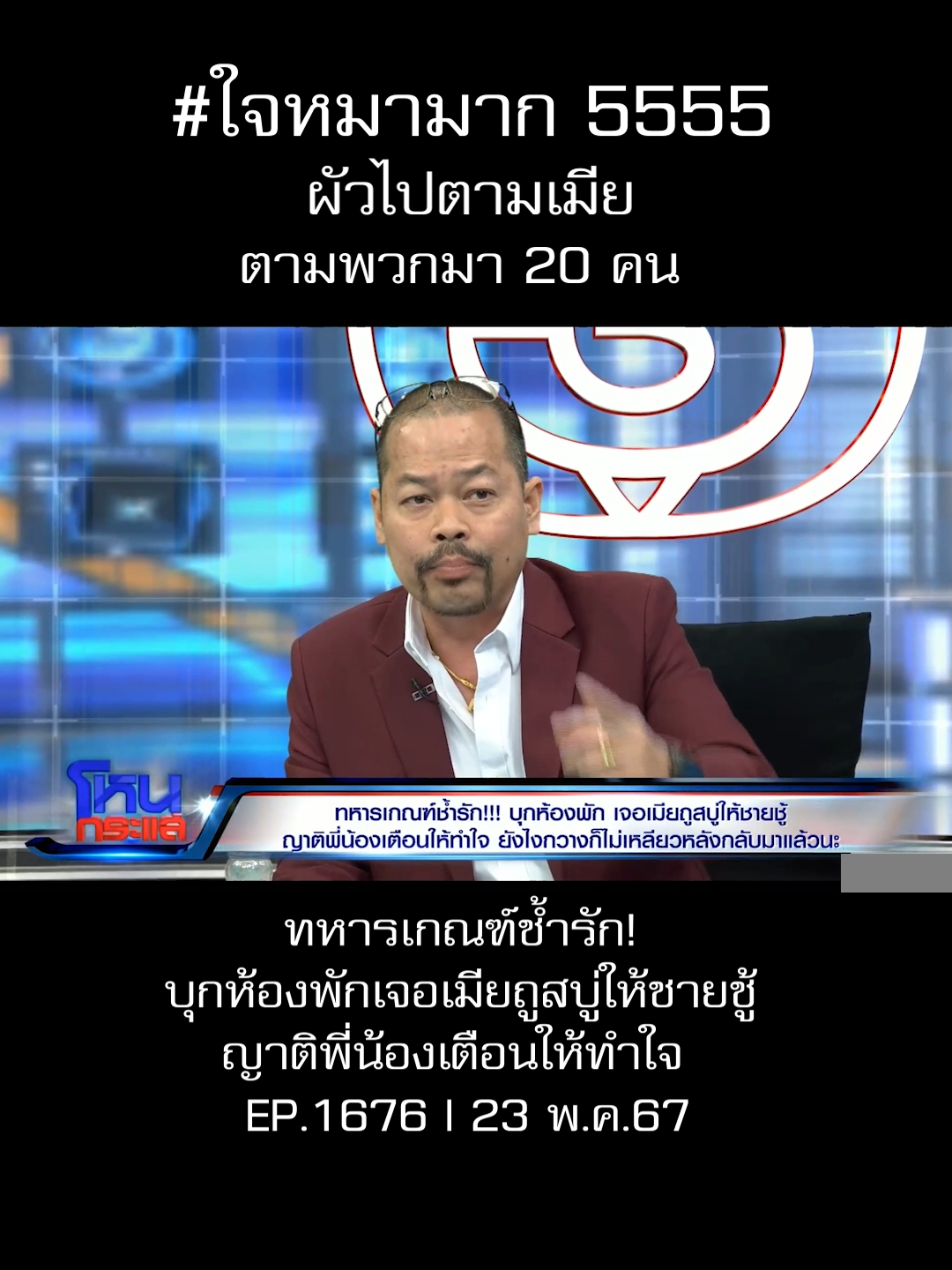 ใจหมามาก 5555 #โหนกระเเส #ทนายไพศาล #หนุ่มกรรชัย