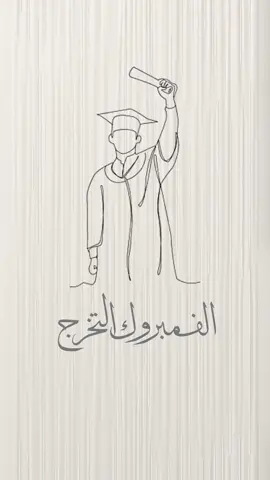 #تخرج#متخرج#خريجنا#ترند#تيك_توك #مبروك_زيد_الخير #فخرنا🔥👑  
