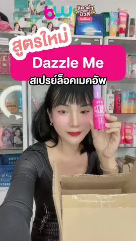 สเปรย์ล็อคเมคอัพ Dazzle Me สูตรแมท ออกใหม่มาแล้วจ้าาา~~ #dazzlemebeauty #สเปรย์ล็อคเมคอัพ #รีวิวบิวตี้ #เครื่องสําอาง #ของดีบอกต่อ 